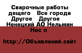 Сварочные работы дещего - Все города Другое » Другое   . Ненецкий АО,Нельмин Нос п.